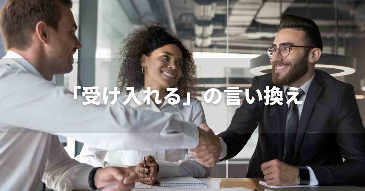 『受け入れる』を品よく言い換えると？　ビジネスの類語・品位語｜プロの語彙力
