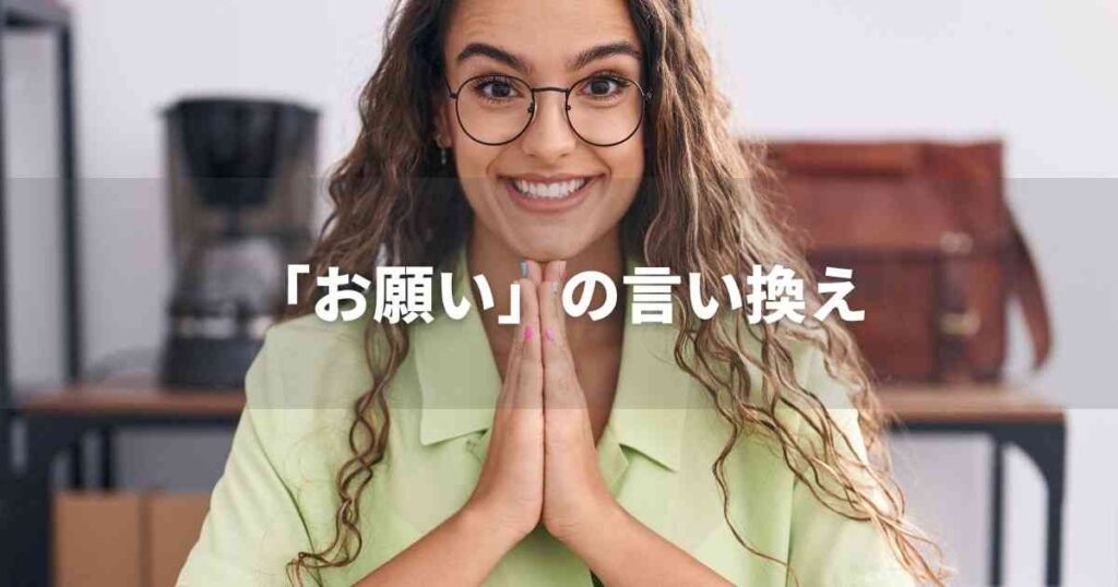 『お願い』を品よく言い換えると？　メールやビジネス文書に！｜プロの語彙力