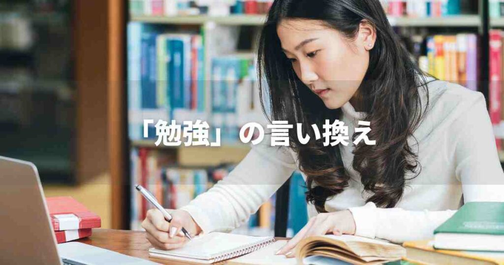 『勉強』を品よく言い換えると？　ビジネスの品位語・ポジティブ語｜プロの語彙力