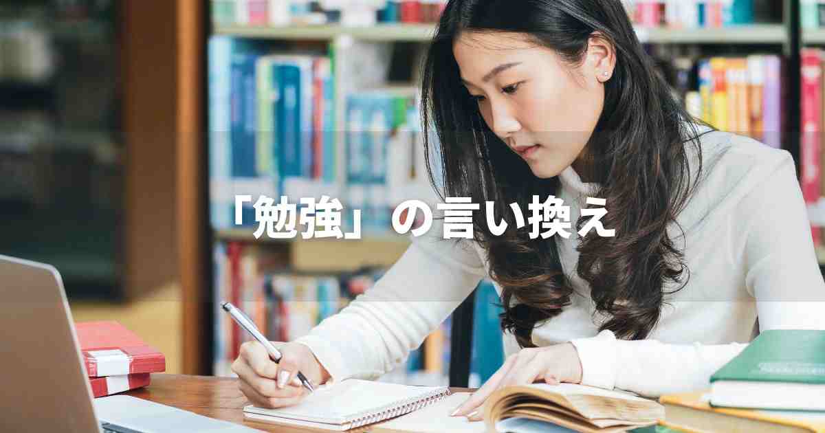 『勉強』を品よく言い換えると？　ビジネスの品位語・ポジティブ語｜プロの語彙力