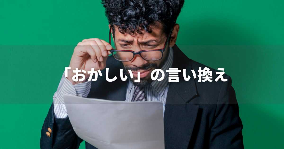 『おかしい』を品よく言い換えると？　レポートや論文、ビジネス文書に！｜プロの語彙力