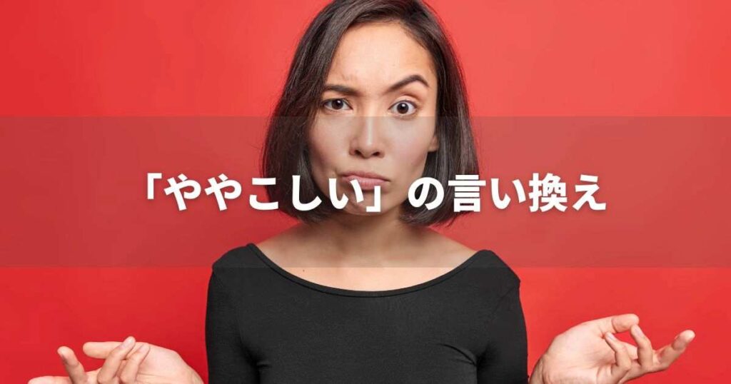 『ややこしい』を品よく言い換えると？　メールやビジネス文書に！｜プロの語彙力