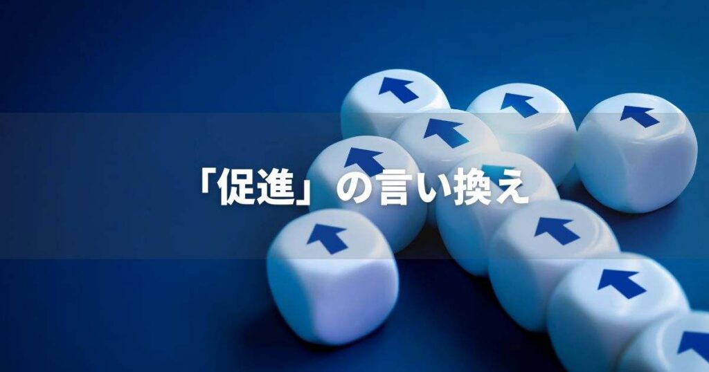 『促進』を品よく言い換えると？　ビジネスの類語・品位語｜プロの語彙力