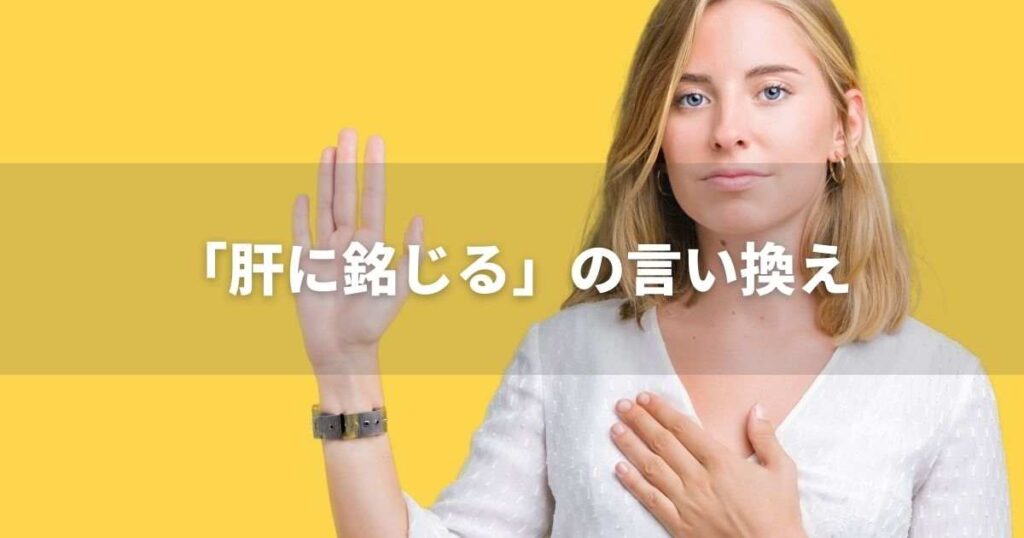 『肝に銘じる』を品よく言い換えると？　ビジネスの類語・品位語｜プロの語彙力