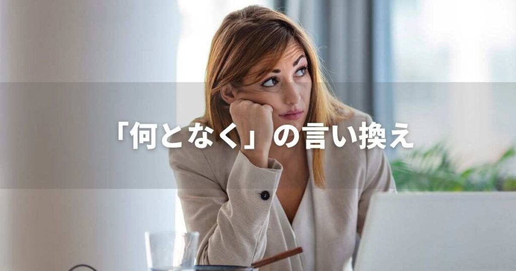 『何となく』を品よく言い換えると？　論文やレポート、ビジネス文書に！｜プロの語彙力