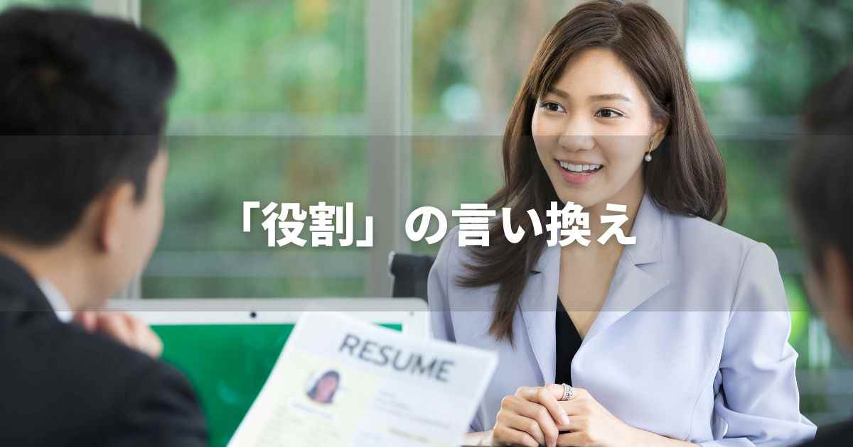 『役割』を品よく言い換えると？　ビジネスの類語・品位語｜プロの語彙力