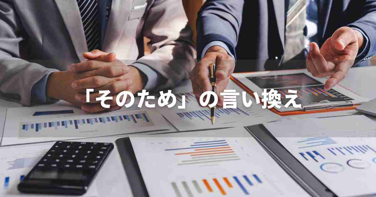 『そのため』を品よく言い換えると？　レポートや論文、ビジネス文書に！｜プロの語彙力