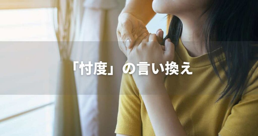 『忖度』を品よく言い換えると？　ビジネスの類語・品位語｜プロの語彙力