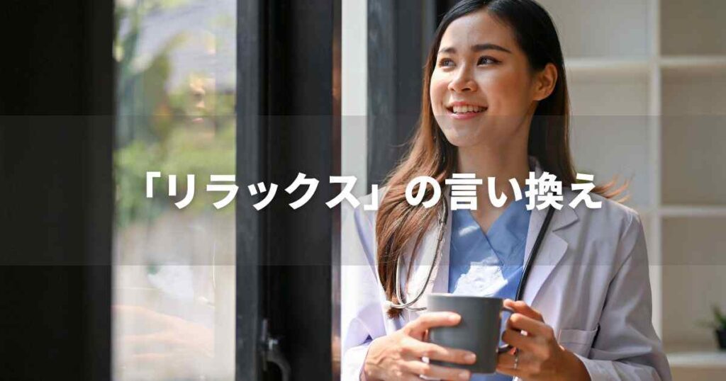 『リラックス』を品よく言い換えると？　ビジネスの類語・品位語｜プロの語彙力