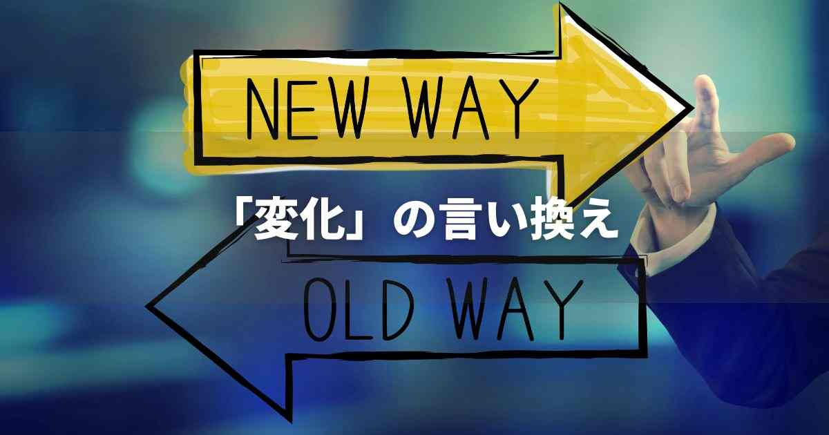 『変化』を品よく言い換えると？　ビジネスの類語・品位語｜プロの語彙力