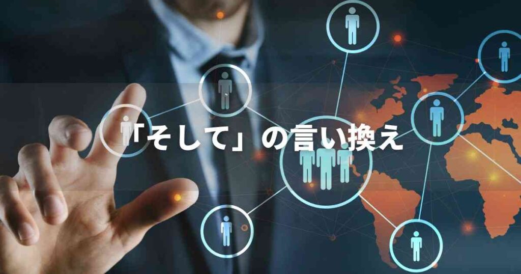 『そして』を品よく言い換えると？　レポートや論文、ビジネス文書に！｜プロの語彙力