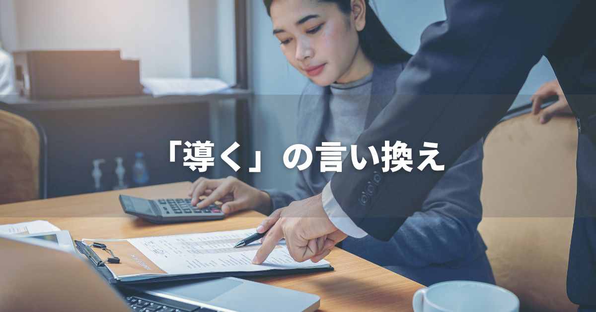 『導く』を品よく言い換えると？　ビジネスの類語・品位語｜プロの語彙力