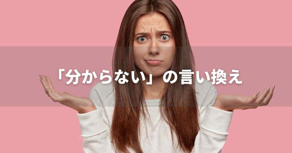 『分からない』を品よく言い換えると？　メールや論文、ビジネス文書に！｜プロの語彙力