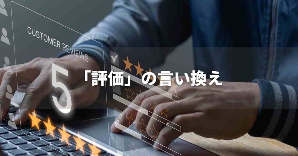 『評価』を品よく言い換えると？　ビジネスの類語・品位語｜プロの語彙力