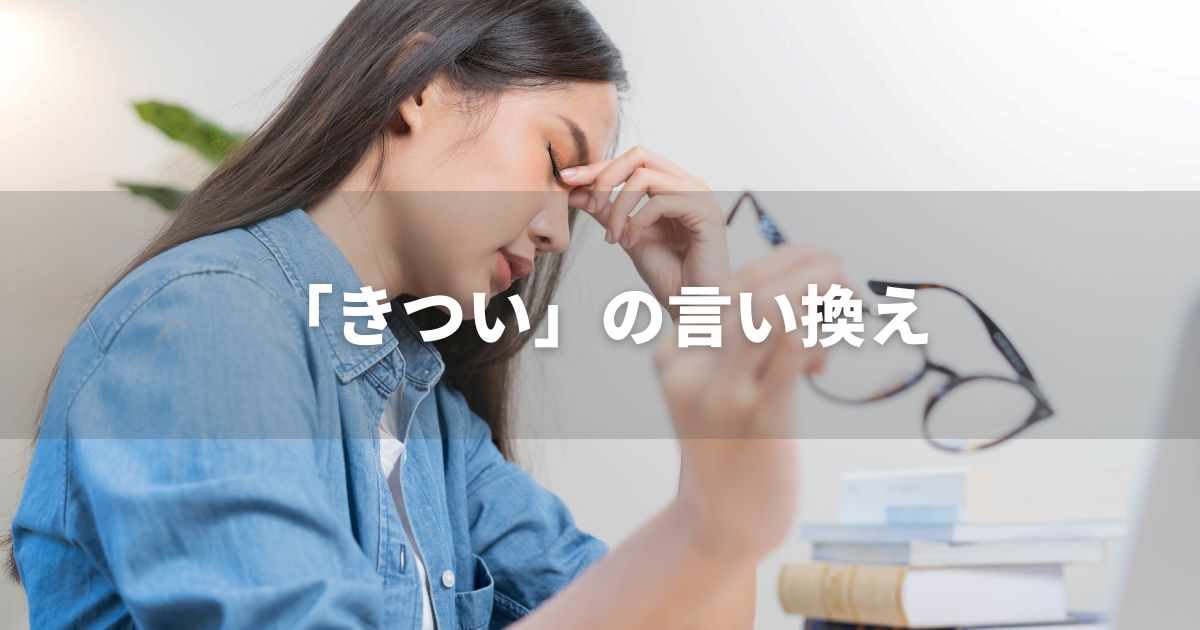 『きつい』を品よく言い換えると？　ビジネスの類語・品位語｜プロの語彙力
