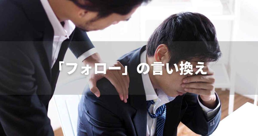 『フォロー』を品よく言い換えると？　ビジネスの類語・品位語｜プロの語彙力