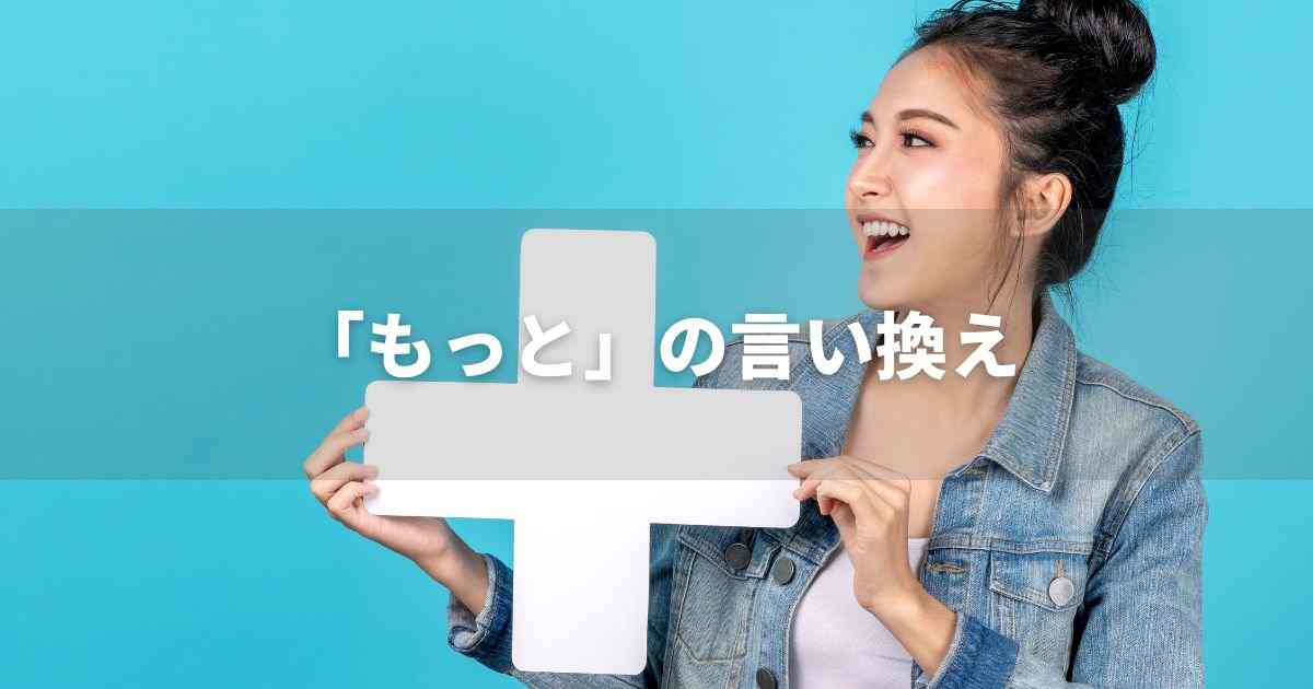 『もっと』を品よく言い換えると？　レポートや論文、ビジネス文書に！｜プロの語彙力