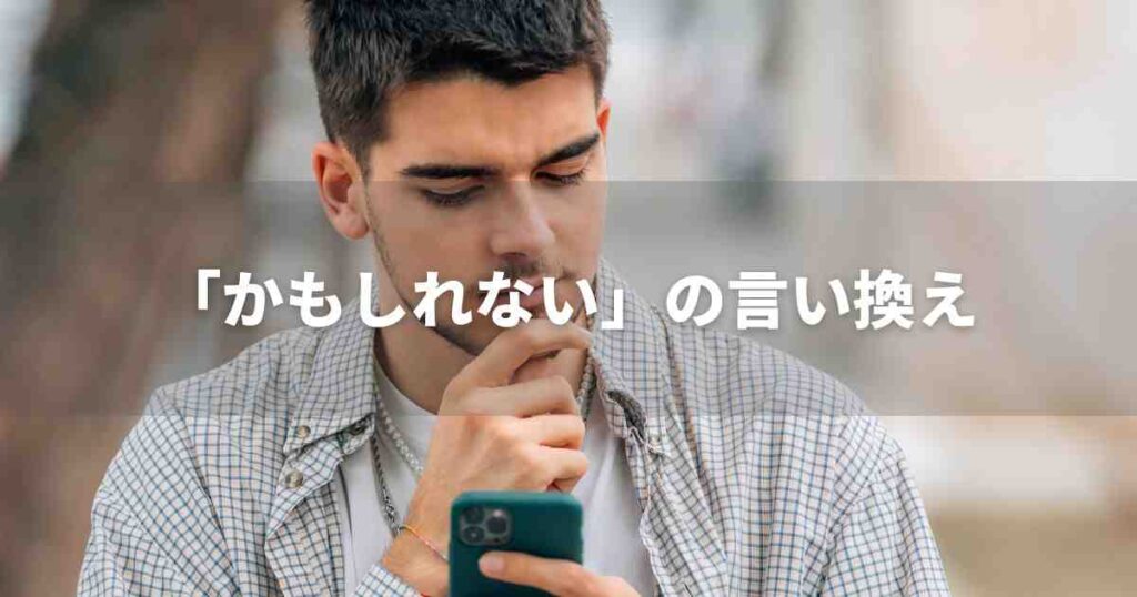 『かもしれない』を品よく言い換えると？　レポートや論文、ビジネス文書に！｜プロの語彙力