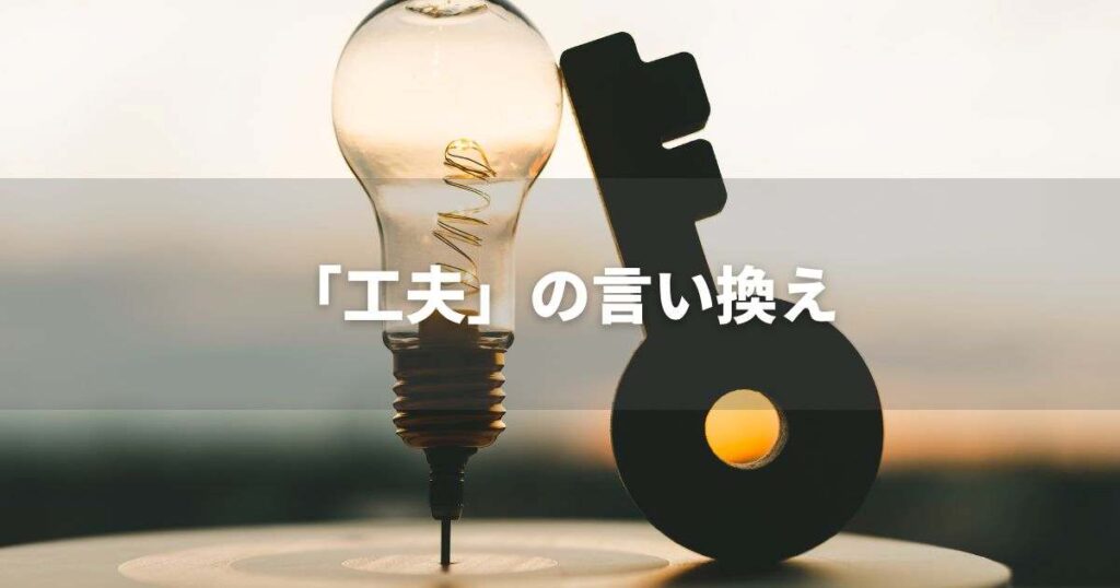 『工夫』を品よく言い換えると？　ビジネスの類語・品位語｜プロの語彙力