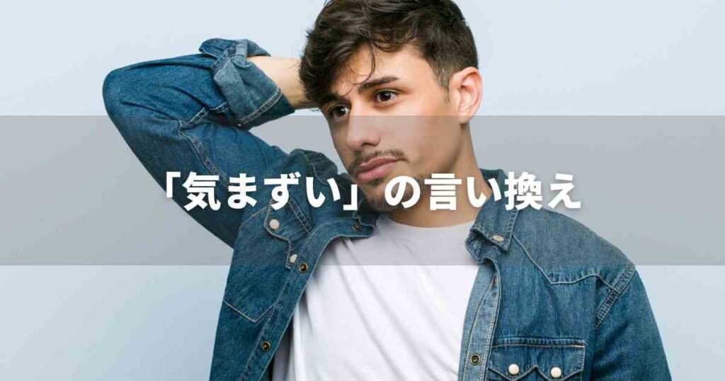 『気まずい』を品よく言い換えると？　ビジネスの類語・品位語｜プロの語彙力