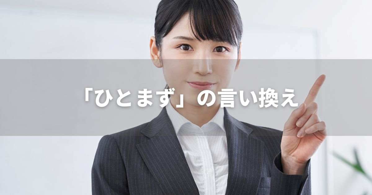 『ひとまず』を品よく言い換えると？　ビジネスの類語・品位語｜プロの語彙力