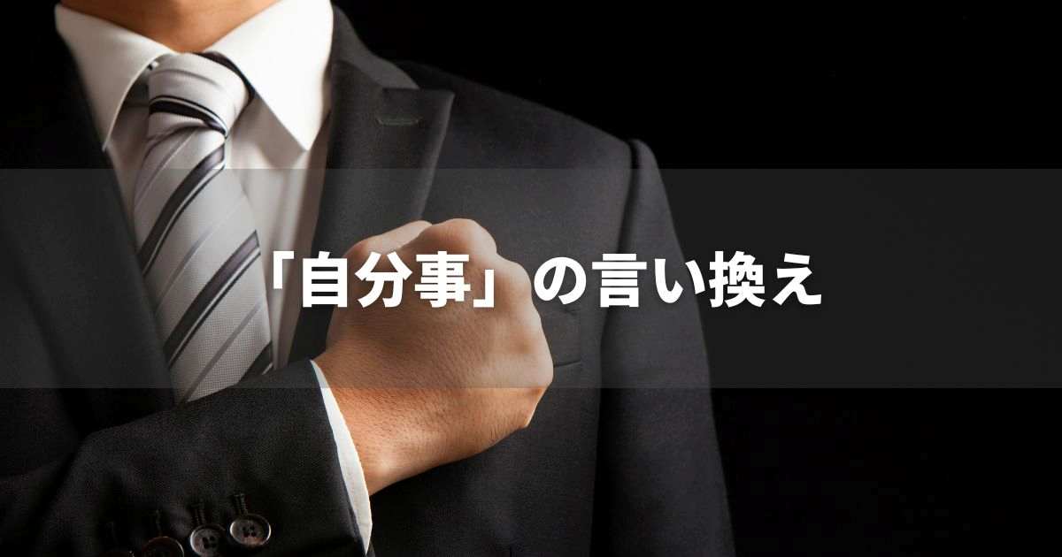 『自分事』を品よく言い換えると？　ビジネスの類語・品位語｜プロの語彙力