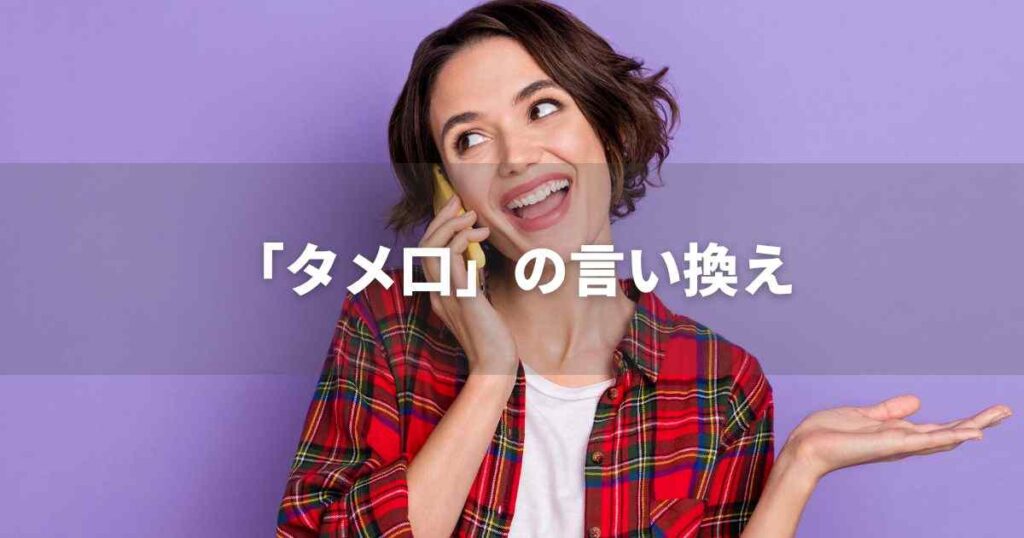 『タメ口』を品よく言い換えると？　ビジネスの類語・品位語｜プロの語彙力
