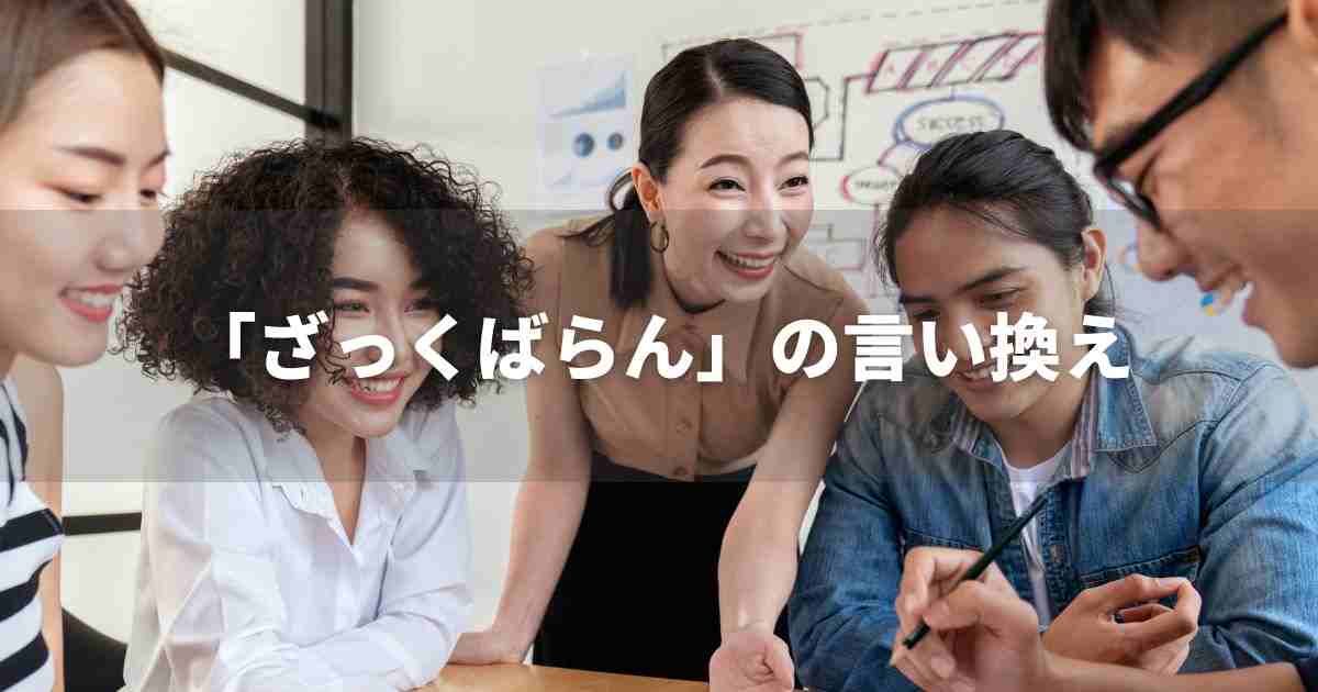 『ざっくばらん』を品よく言い換えると？　ビジネスの類語・品位語｜プロの語彙力