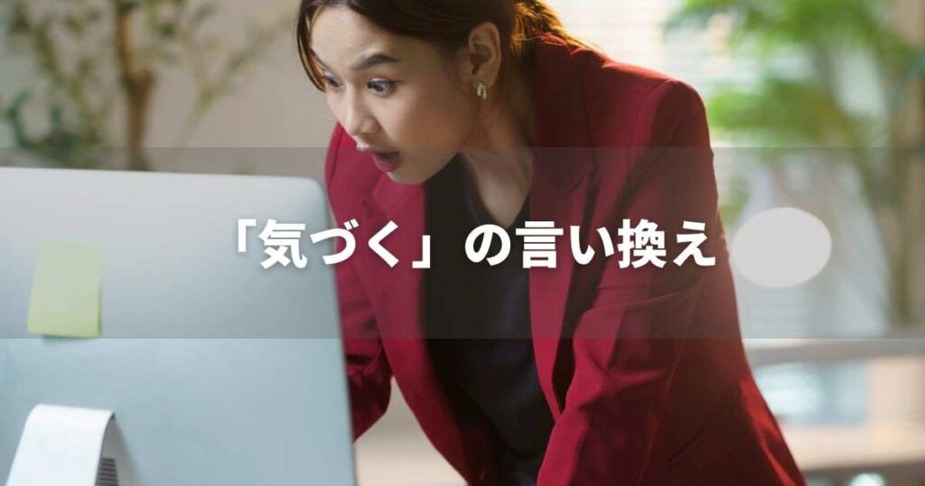 『気づく』を品よく言い換えると？　ビジネスの類語・品位語｜プロの語彙力