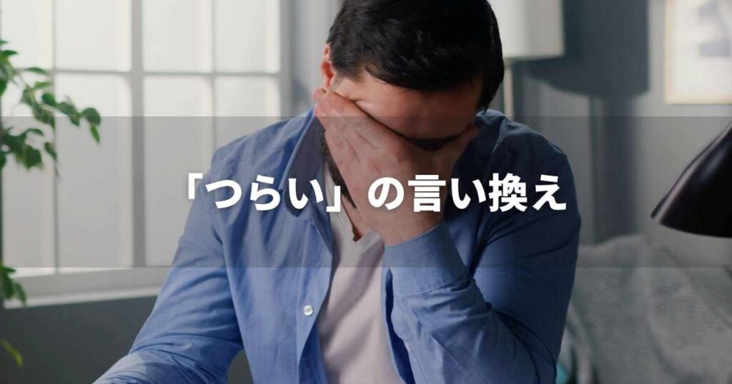 『つらい』を品よく言い換えると？　ビジネスの類語・品位語｜プロの語彙力