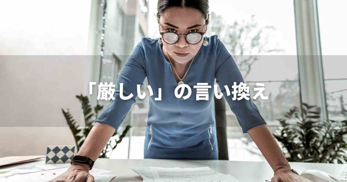 『厳しい』を品よく言い換えると？　ビジネスの類語・品位語｜プロの語彙力