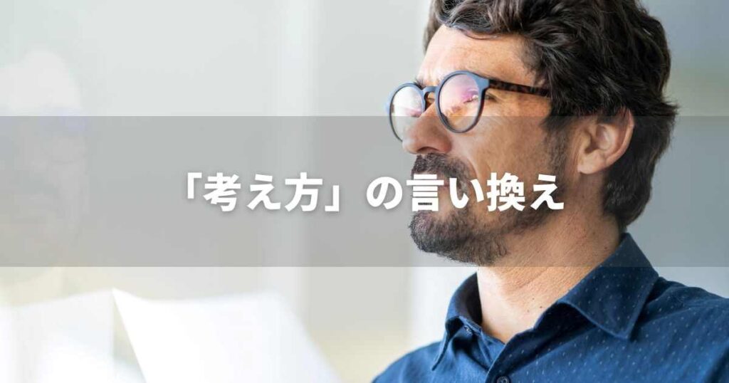 『考え方』を品よく言い換えると？　レポートや論文、ビジネス文書に！ビジネス文書に！｜プロの語彙力