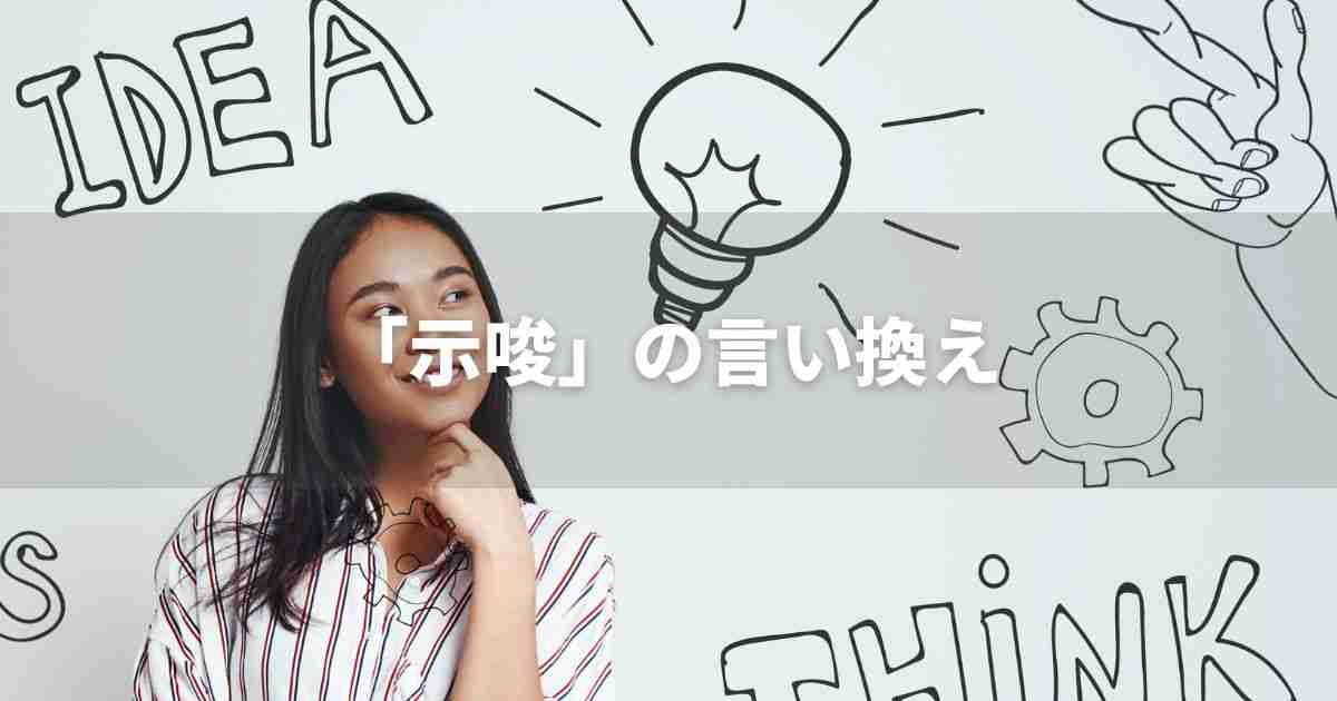 『示唆』を品よく言い換えると？　レポートや論文、ビジネス文書に！｜プロの語彙力