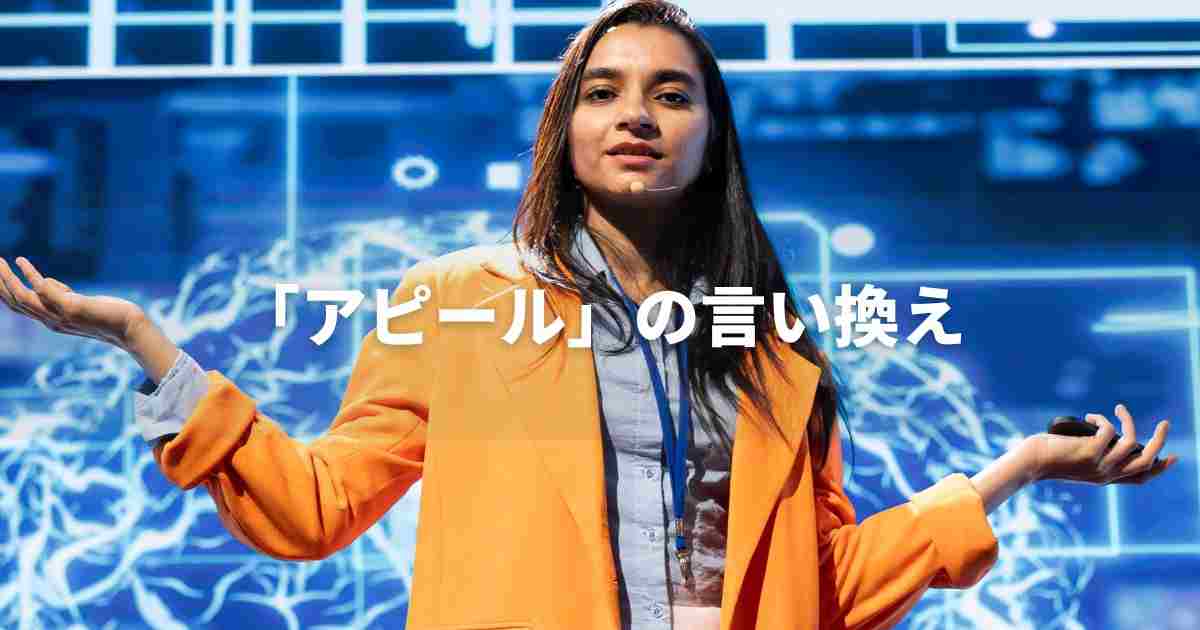 『アピール』を品よく言い換えると？　ビジネスの類語・品位語｜プロの語彙力
