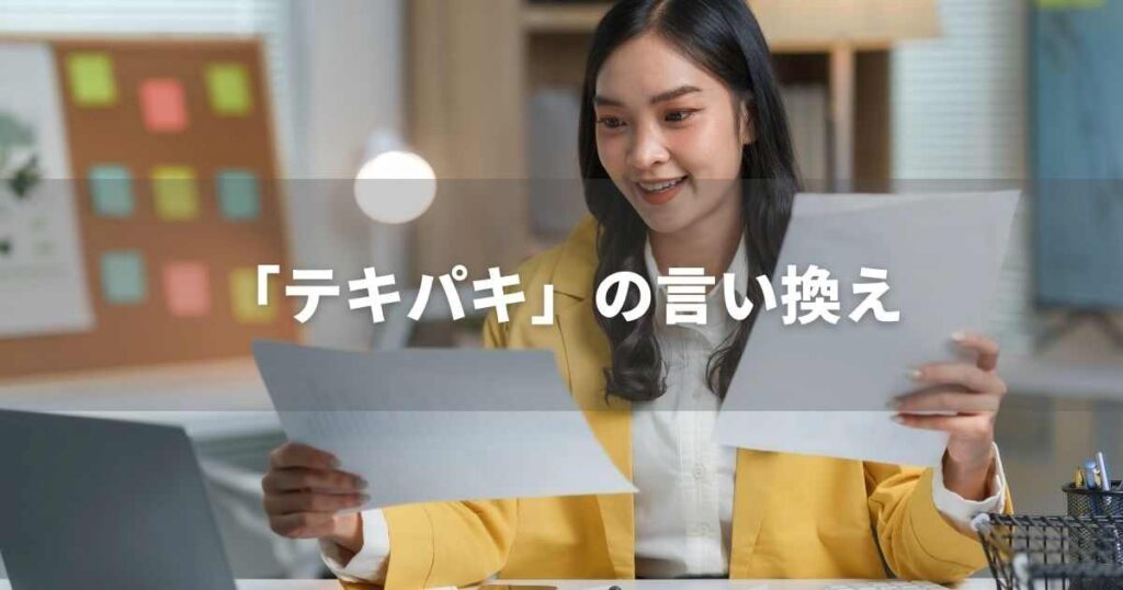 『テキパキ』を品よく言い換えると？　ビジネスの類語・品位語｜プロの語彙力