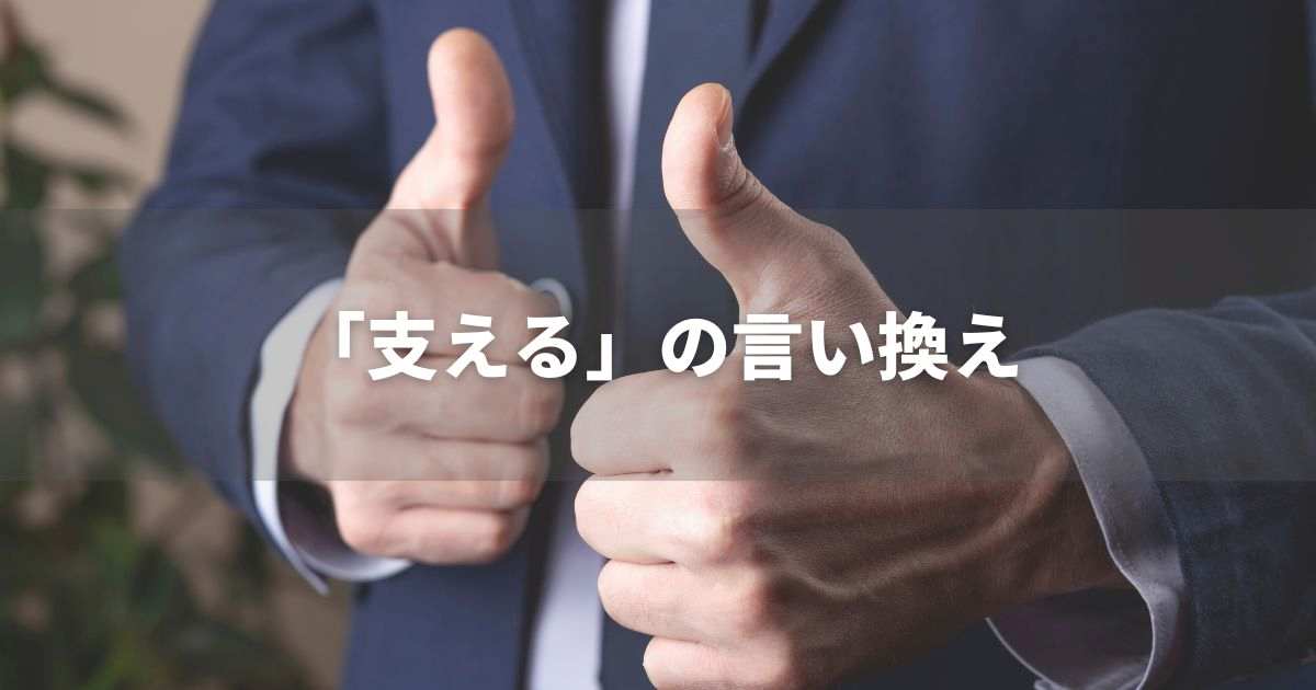 『支える』を品よく言い換えると？　ビジネスの類語・品位語｜プロの語彙力