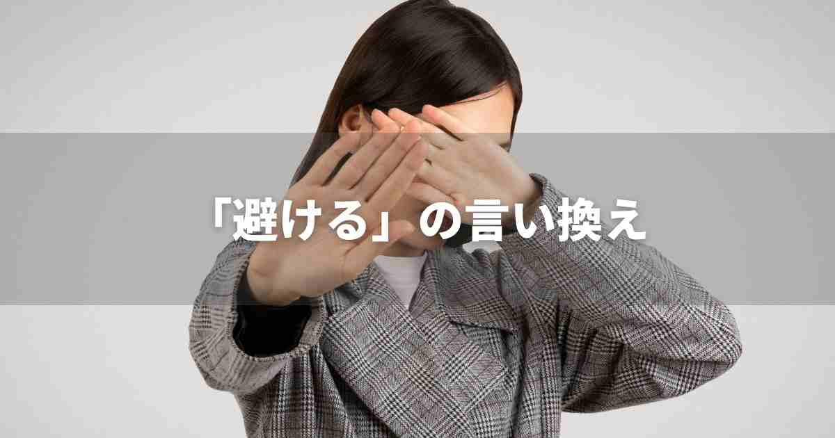 『避ける』を品よく言い換えると? ビジネスの類語・品位語|プロの語彙力