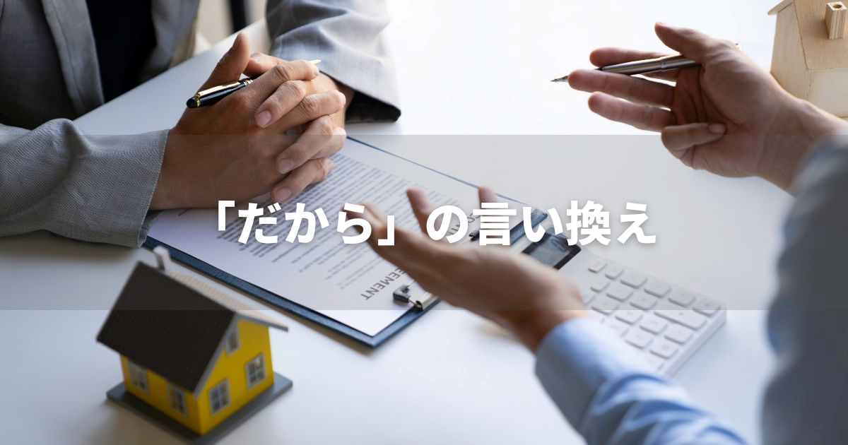 『だから（接続詞）』を品よく言い換えると？　論文やビジネス文書に！｜プロの語彙力