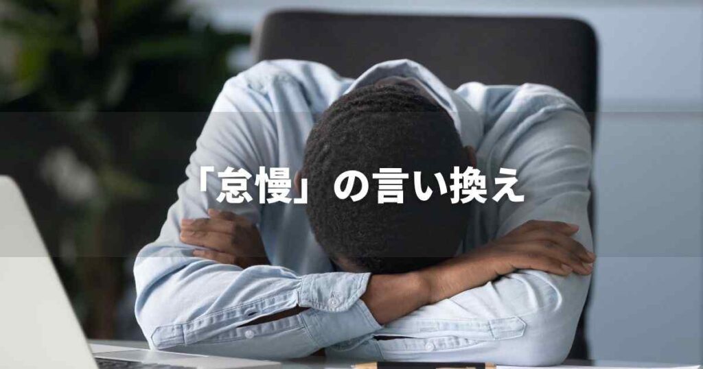 『怠慢』を品よく言い換えると？　ビジネスの類語・品位語｜プロの語彙力