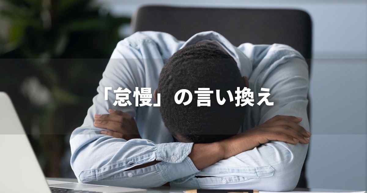 『怠慢』を品よく言い換えると？　ビジネスの類語・品位語｜プロの語彙力