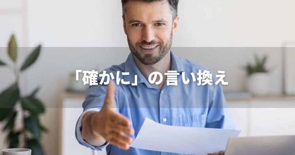 『確かに』を品よく言い換えると？　ビジネスの類語・品位語｜プロの語彙力