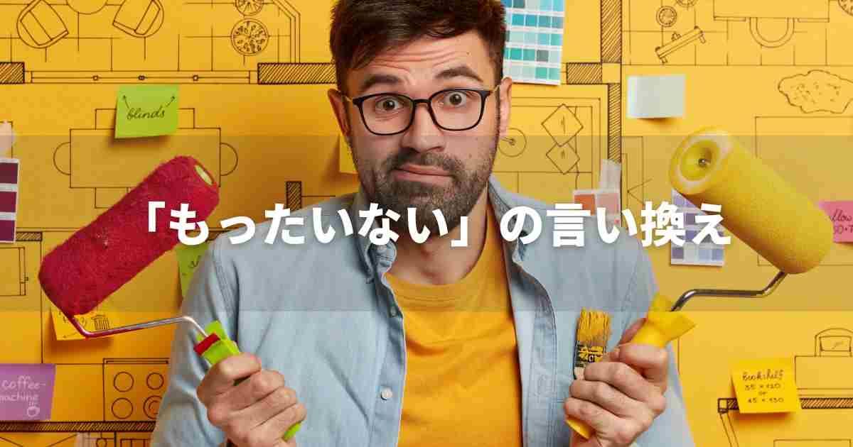 『もったいない』を品よく言い換えると？　ビジネスの類語・ポジティブ語｜プロの語彙力
