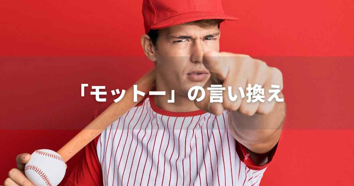 『モットー』を品よく言い換えると？　ビジネスやレポートに！｜プロの語彙力