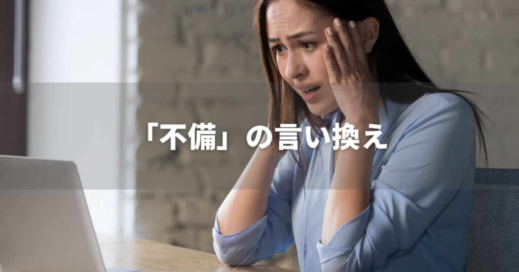 『不備』を品よく言い換えると？　ビジネスの類語・品位語｜プロの語彙力