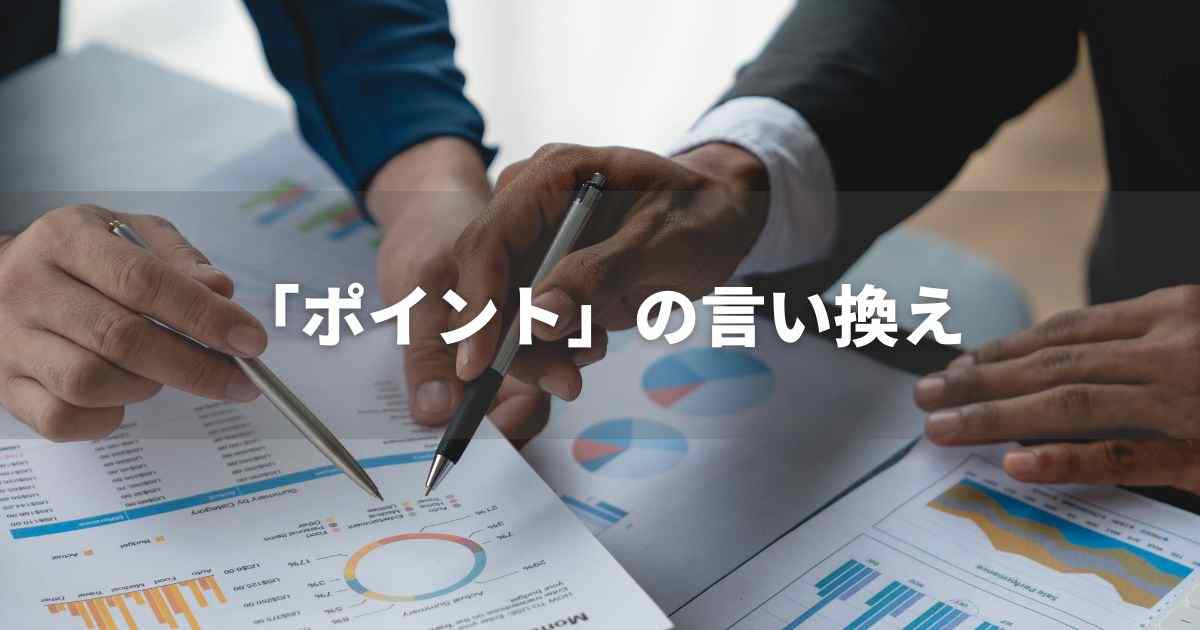 『ポイント』を品よく言い換えると？　ビジネスの類語・品位語｜プロの語彙力