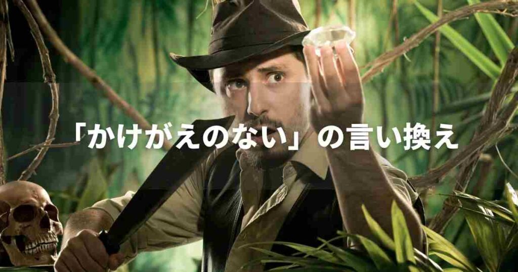 『かけがえのない』を品よく言い換えると？　ビジネスの類語・品位語｜プロの語彙力