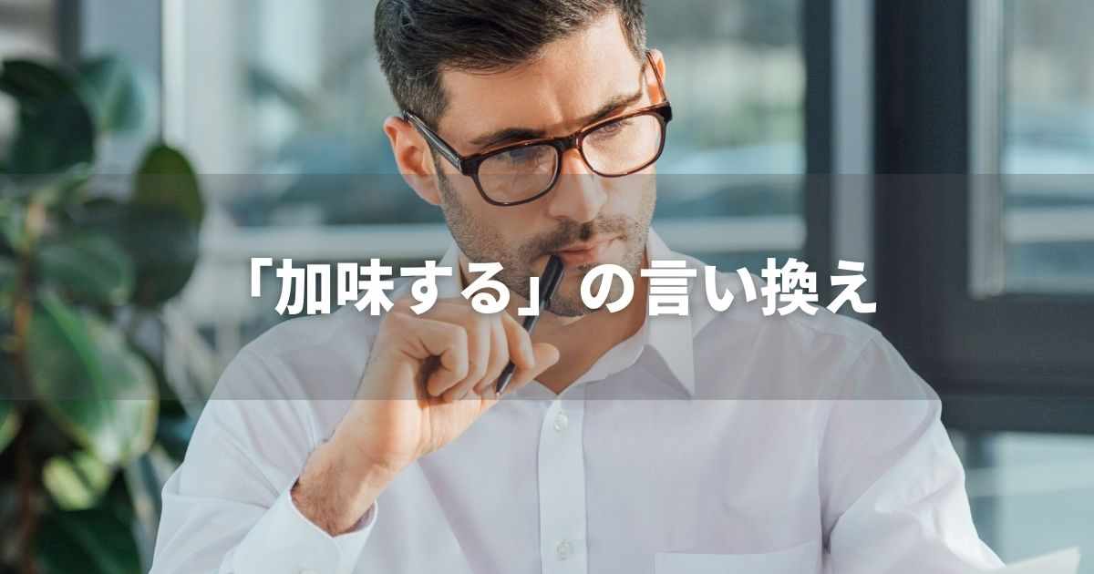 『加味する』を品よく言い換えると？　ビジネスの類語・品位語｜プロの語彙力