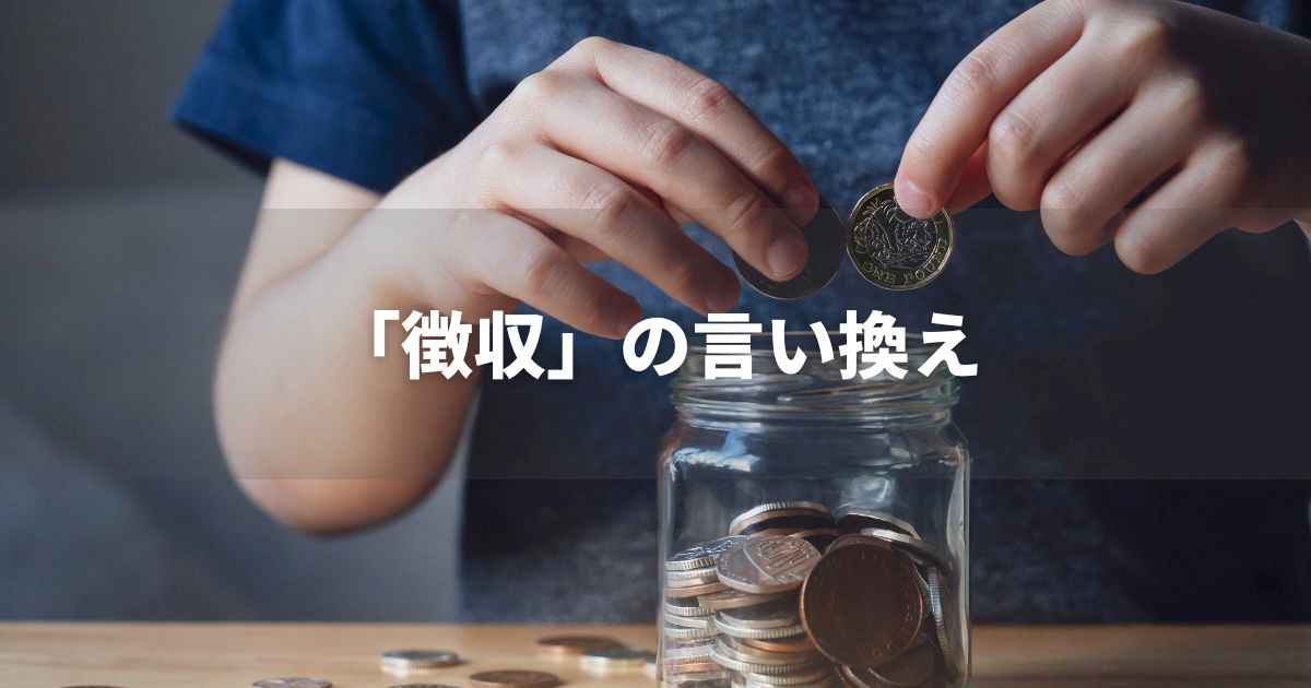 『徴収』を品よく言い換えると？　ビジネスの類語・品位語｜プロの語彙力
