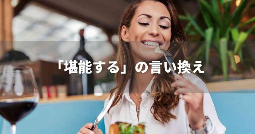 『堪能する』を品よく言い換えると？　ビジネスの類語・品位語｜プロの語彙力