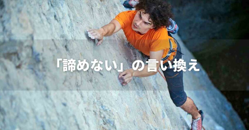 『諦めない』を品よく言い換えると？　ビジネスの類語・品位語｜プロの語彙力